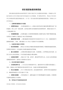 消防通道暢通保障措施