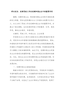 研討發(fā)言：發(fā)揮思政工作在創(chuàng)建和諧企業(yè)中的重要作用