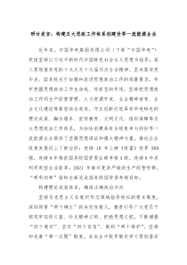 研討發(fā)言：構(gòu)建五大思政工作體系創(chuàng)建世界一流能源企業(yè)
