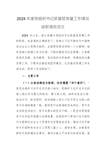 2024年度黨組織書記抓基層黨建工作情況述職報告范文