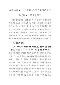 市委書記2024年度民主生活會對照檢查材料（新4個(gè)帶頭）范文