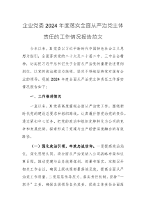 企業(yè)黨委2024年度落實全面從嚴(yán)治黨主體責(zé)任的工作情況報告范文