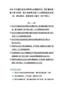 2025年專題生活會(huì)帶頭在遵規(guī)守紀(jì)、清正廉潔前提下勇于擔(dān)責(zé)、敢于創(chuàng)新等方面?zhèn)€人對(duì)檢查發(fā)言材料、意見(jiàn)清單、檢查材料6篇文（四個(gè)帶頭）