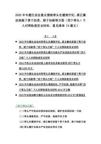 2025年專題生活會重點圍繞帶頭在遵規(guī)守紀、清正廉潔前提下勇于擔責、敢于創(chuàng)新等方面（四個帶頭）個人對照檢查發(fā)言材料、意見清單｛6篇文｝