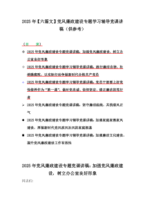 2025年【六篇文】黨風(fēng)廉政建設(shè)專題學(xué)習(xí)輔導(dǎo)黨課講稿（供參考）