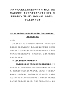 2025年黨風(fēng)廉政建設(shè)專題黨課講稿｛2篇文｝：加強(qiáng)黨風(fēng)廉政建設(shè)，勇于擔(dān)當(dāng)敢于作為與黨員干部要上好黨性修養(yǎng)作為“第一課”，做對(duì)黨忠誠(chéng)、信仰堅(jiān)定、清正廉潔的篤行者