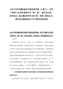 2025年黨風(fēng)廉政建設(shè)專題黨課講稿｛2篇文｝：黨員干部要上好黨性修養(yǎng)作為“第一課”，做對黨忠誠、信仰堅定、清正廉潔的篤行者與統(tǒng)一思想、提高認(rèn)識，推動黨風(fēng)廉政建設(shè)工作不斷向縱深發(fā)展