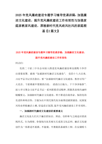2025年黨風廉政建設專題學習輔導黨課講稿：加強廉潔文化建設，提升黨風廉政建設工作有效性與加強家庭家教家風建設，厚植新時代黨風政風社風的家庭根基【2篇文】