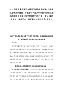 2025年黨風(fēng)廉政建設(shè)專題學(xué)習(xí)輔導(dǎo)黨課講稿：加強(qiáng)家庭家教家風(fēng)建設(shè)，厚植新時代黨風(fēng)政風(fēng)社風(fēng)的家庭根基與黨員干部要上好黨性修養(yǎng)作為“第一課”，做對黨忠誠、信仰堅(jiān)定、清正廉潔的篤行者【2篇文】