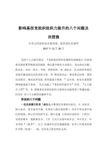 影響基層黨組織組織力提升的八個(gè)問題及解決措施