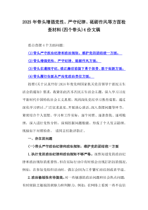 2025年帶頭增強(qiáng)黨性、嚴(yán)守紀(jì)律、砥礪作風(fēng)等方面檢查材料(四個帶頭)4份文稿