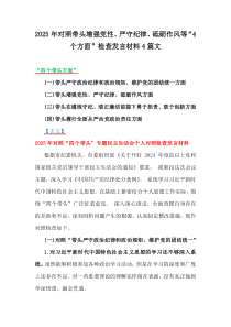 2025年對照帶頭增強黨性、嚴守紀律、砥礪作風等“4個方面”檢查發(fā)言材料4篇文