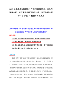 2025年圍繞帶頭增強(qiáng)黨性嚴(yán)守紀(jì)律砥礪作風(fēng)、帶頭在遵規(guī)守紀(jì)、清正廉潔前提下勇于擔(dān)責(zé)、敢于創(chuàng)新方面等“四個(gè)帶頭”檢查材料4篇文
