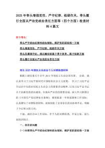2025年帶頭增強(qiáng)黨性、嚴(yán)守紀(jì)律、砥礪作風(fēng)、帶頭履行全面從嚴(yán)治黨政治責(zé)任方面等（四個(gè)方面）檢查材料4篇文