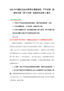 2025年專題生活會對照帶頭增強黨性、嚴(yán)守紀(jì)律、砥礪作風(fēng)等“四個方面”檢查發(fā)言材料4篇文