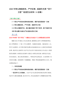 2025年帶頭增強黨性、嚴守紀律、砥礪作風等“四個方面”檢查發(fā)言材料（4份稿）