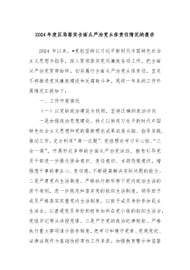 2024年度區(qū)局落實(shí)全面從嚴(yán)治黨主體責(zé)任情況的報(bào)告
