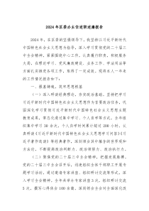 2024年區(qū)委辦主任述職述廉報告