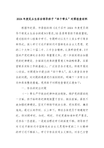 2024年度民主生活會領(lǐng)導(dǎo)班子“四個帶頭”對照檢查材料