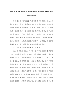 2024年度縣直部門領(lǐng)導(dǎo)班子專題民主生活會(huì)對(duì)照檢查材料（四個(gè)帶頭）