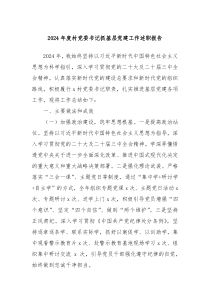 2024年度村黨委書記抓基層黨建工作述職報(bào)告