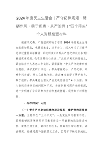 2024年度民主生活會（嚴守紀律規(guī)矩、砥礪作風(fēng)、勇于擔(dān)責(zé)、從嚴治黨）“四個帶頭”個人對照檢查材料范文