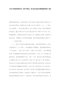 2024年度市委書記（四個帶頭）民主生活會對照檢查材料2篇