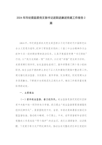 2024年市紀(jì)委監(jiān)委黨支部書(shū)記述職述廉述黨建工作報(bào)告2篇
