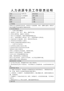 人力資源專員工作職責說明