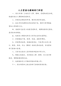 人力資源與薪酬部門職責(zé)