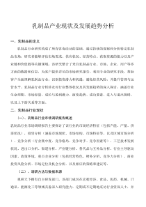 乳制品產(chǎn)業(yè)現(xiàn)狀及發(fā)展趨勢分析