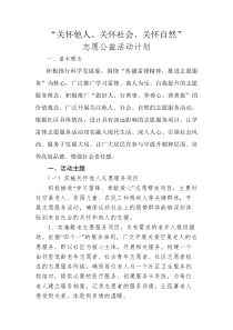 志愿公益活動計劃-關(guān)懷他人、關(guān)懷社會、關(guān)懷自然