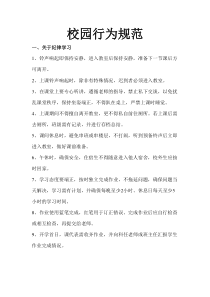 校園行為規(guī)范