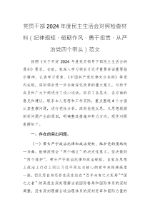 黨員干部2024年度民主生活會(huì)對(duì)照檢查材料（紀(jì)律規(guī)矩、砥礪作風(fēng)、勇于擔(dān)責(zé)、從嚴(yán)治黨四個(gè)帶頭）范文
