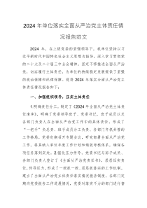 2024年單位落實全面從嚴(yán)治黨主體責(zé)任情況報告范文