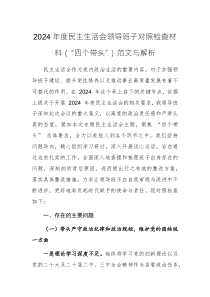 2024年度民主生活會領(lǐng)導(dǎo)班子對照檢查材料（“四個帶頭”）范文與解析