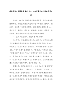 經(jīng)驗(yàn)交流：塑強(qiáng)品牌 融入中心 以高質(zhì)量黨建引領(lǐng)高質(zhì)量發(fā)展