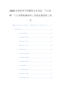 2025年黨紀(jì)學(xué)習(xí)專題民主生活會(huì)“六大紀(jì)律”個(gè)人對(duì)照檢查材料（及其全面深刻）范文