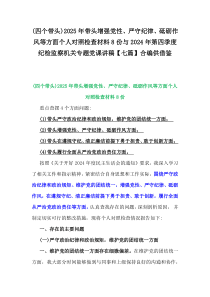(四個帶頭)2025年帶頭增強黨性、嚴守紀律、砥礪作風等方面?zhèn)€人對照檢查材料8份與2024年第四季度紀檢監(jiān)察機關專題黨課講稿【七篇】合編供借鑒