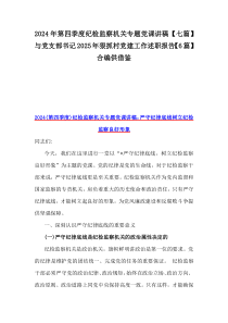 2024年第四季度紀檢監(jiān)察機關專題黨課講稿【七篇】與黨支部書記2025年狠抓村黨建工作述職報告【6篇】合編供借鑒