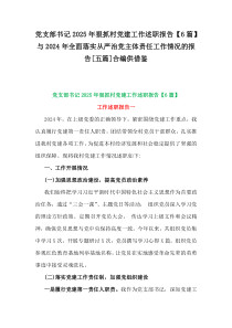 黨支部書記2025年狠抓村黨建工作述職報告【6篇】與2024年全面落實從嚴治黨主體責任工作情況的報告[五篇]合編供借鑒