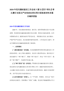 2024年黨風(fēng)廉政建設(shè)工作總結(jié)7篇與【四個(gè)帶頭】帶頭履行全面從嚴(yán)治黨政治責(zé)任等方面檢查材料多篇合編供借鑒