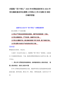 多篇稿“四個(gè)帶頭”2025年對(duì)照檢查材料與2024年黨風(fēng)廉政建設(shè)和反腐敗工作要點(diǎn)工作計(jì)劃稿【5篇】合編供借鑒