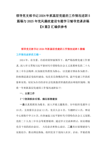 領(lǐng)導(dǎo)黨支部書記2024年抓基層黨建的工作情況述職5篇稿與2025年黨風(fēng)廉政建設(shè)專題學(xué)習(xí)輔導(dǎo)黨課講稿【8篇】匯編供參考