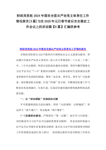 財政局黨組2024年落實(shí)全面從嚴(yán)治黨主體責(zé)任工作情況報告[5篇]與在2025年元日春節(jié)前后安全穩(wěn)定工作會議上的講話稿【6篇】匯編供參考