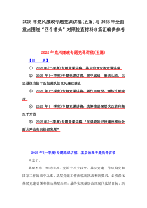 2025年黨風(fēng)廉政專題黨課講稿(五篇)與2025年全面重點(diǎn)圍繞“四個帶頭”對照檢查材料8篇匯編供參考