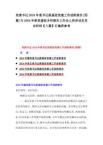 黨委書(shū)記2024年度書(shū)記抓基層黨建工作述職報(bào)告[四篇]與2024年抓黨建促鄉(xiāng)村振興工作會(huì)上的講話(huà)及發(fā)言材料【八篇】匯編供參考