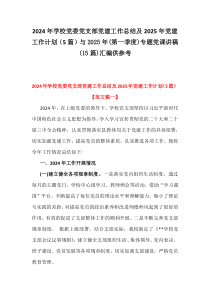 2024年學(xué)校黨委黨支部黨建工作總結(jié)及2025年黨建工作計(jì)劃（5篇）與2025年(第一季度)專(zhuān)題黨課講稿(15篇)匯編供參考