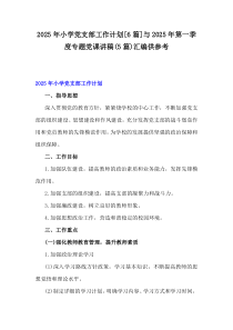 2025年小學(xué)黨支部工作計(jì)劃[6篇]與2025年第一季度專(zhuān)題黨課講稿(5篇)匯編供參考