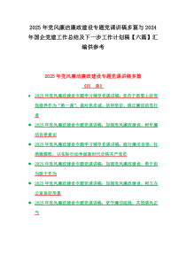 2025年黨風(fēng)廉潔廉政建設(shè)專題黨課講稿多篇與2024年國企黨建工作總結(jié)及下一步工作計(jì)劃稿【六篇】匯編供參考